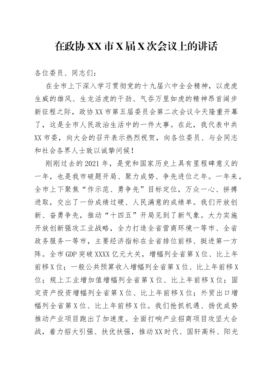 在政协市X届X次会议上的讲话_第1页