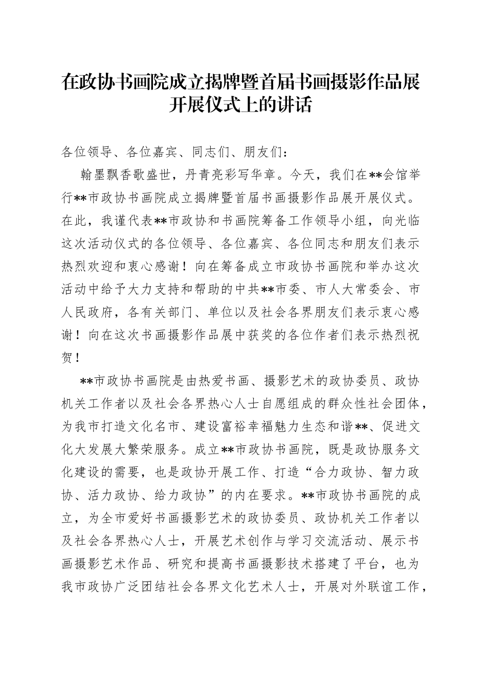 在政协书画院成立揭牌暨首届书画摄影作品展开展仪式上的讲话_第1页