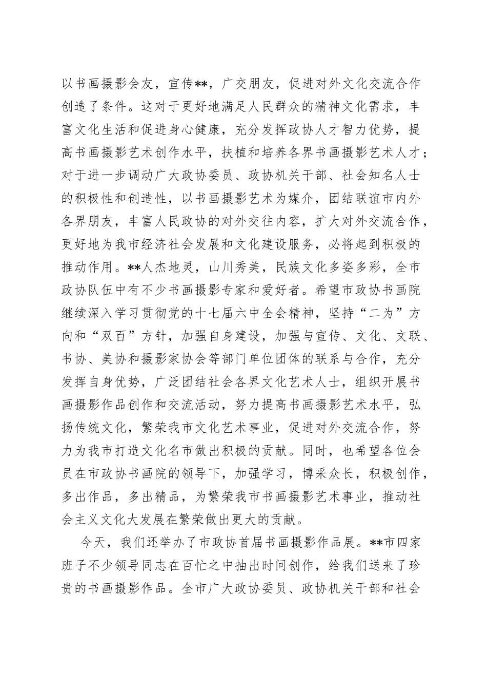 在政协书画院成立揭牌暨首届书画摄影作品展开展仪式上的讲话_第2页