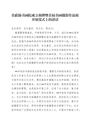 在政协书画院成立揭牌暨首届书画摄影作品展开展仪式上的讲话