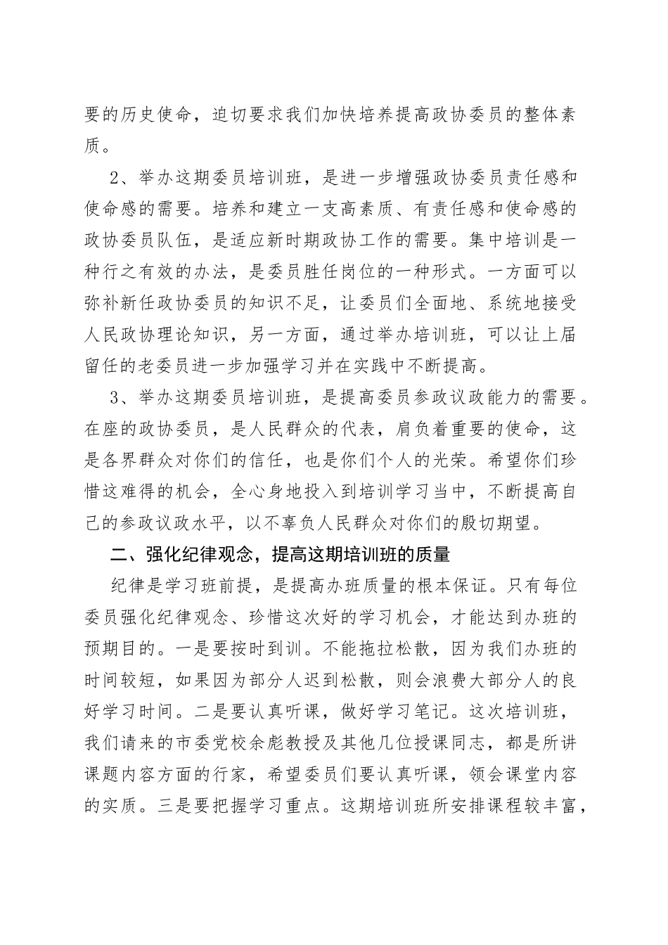 在政协委员培训班开班式上的讲话_第2页