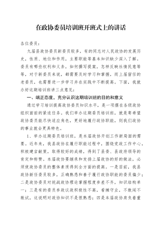在政协委员培训班开班式上的讲话