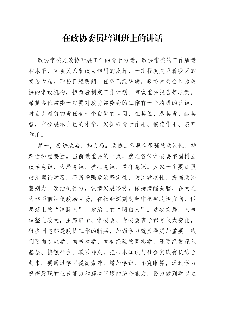在政协委员培训班上的讲话_第1页