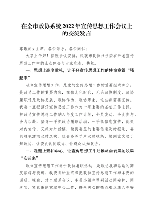 在政协系统2022年宣传思想工作会议上的交流发言