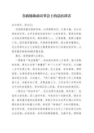在政协协商议事会上的总结讲话