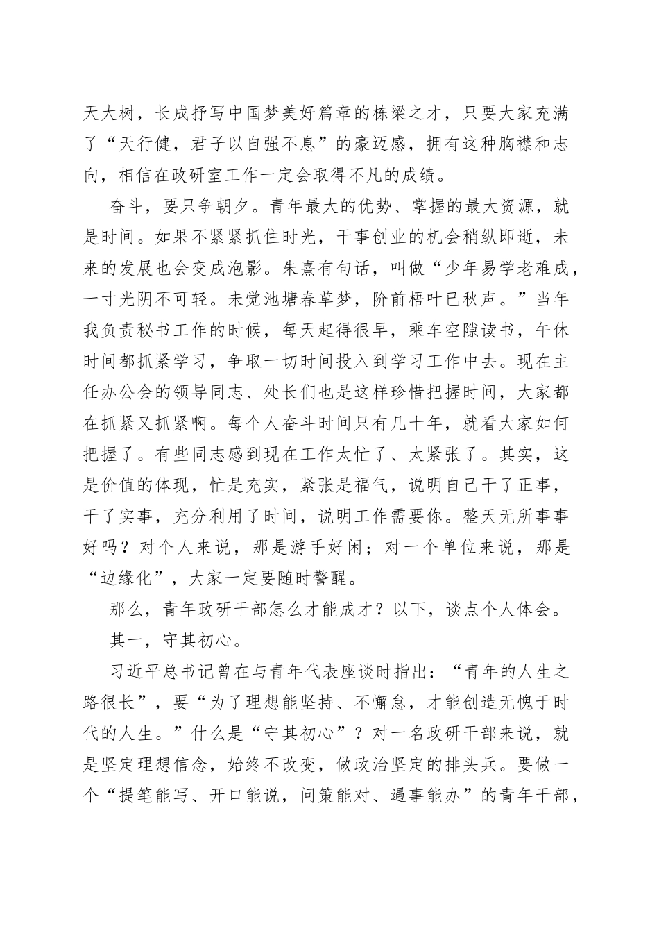 在政研室五四青年节座谈会上的讲话_第2页