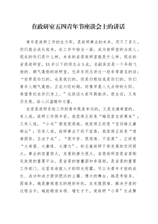 在政研室五四青年节座谈会上的讲话
