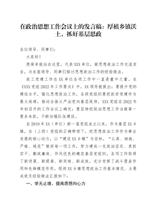在政治思想工作会议上的发言稿：厚植乡镇沃土，抓好基层思政