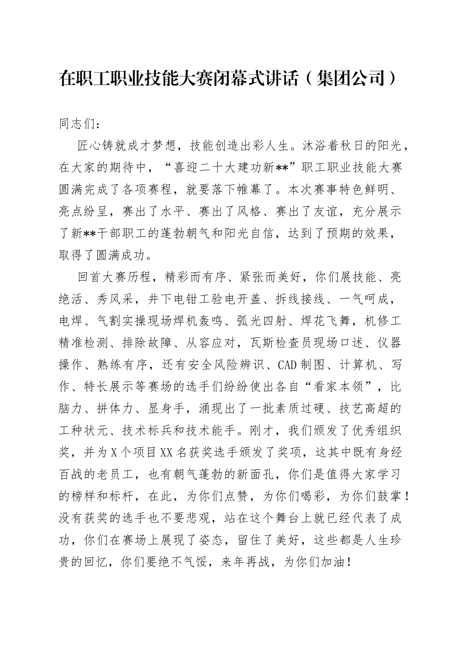 在职工职业技能大赛闭幕式讲话（集团公司）_第1页