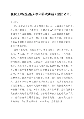 在职工职业技能大赛闭幕式讲话（集团公司）