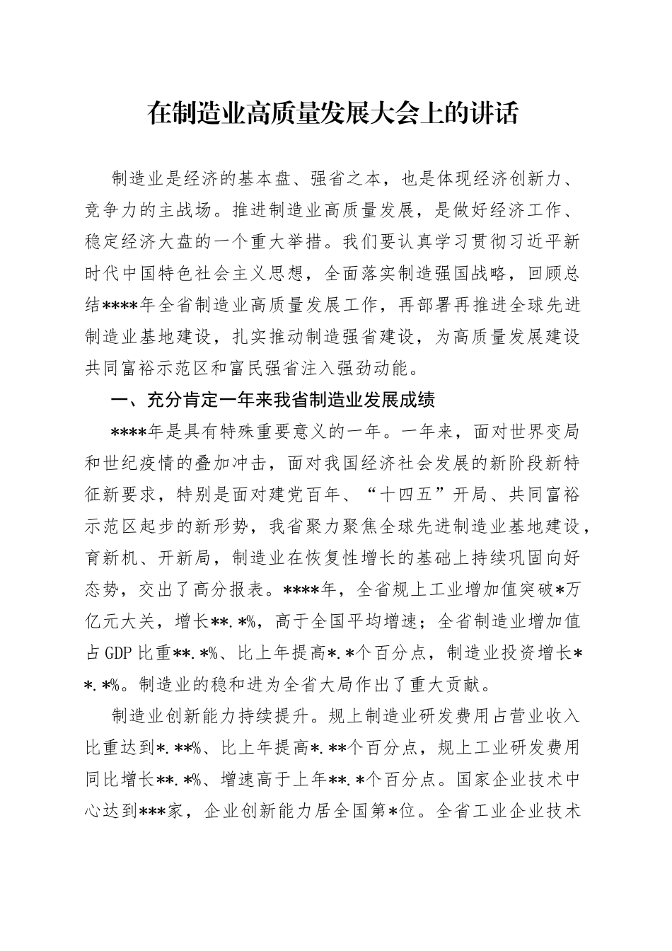 在制造业高质量发展大会上的讲话_第1页