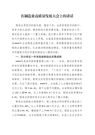 在制造业高质量发展大会上的讲话