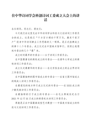 在中华诗词学会科创诗词工委成立大会上的讲话