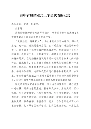 在中青班结业式上学员代表的发言