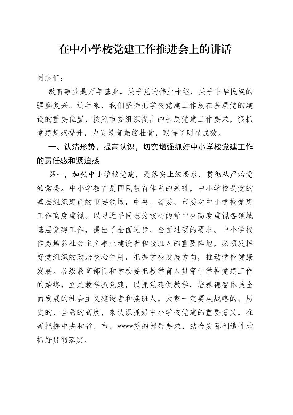 在中小学校党建工作推进会上的讲话_第1页