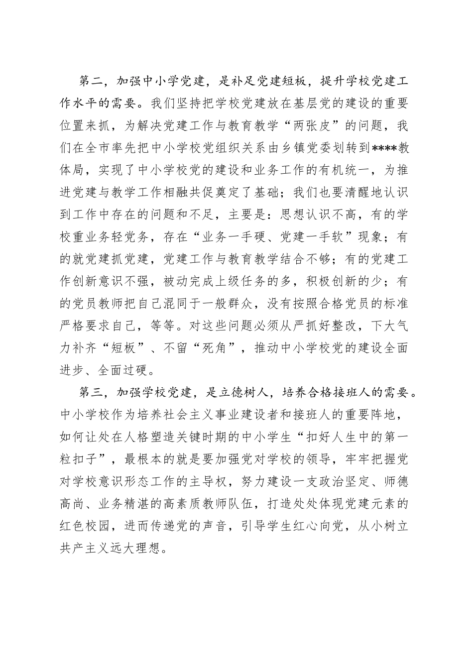 在中小学校党建工作推进会上的讲话_第2页