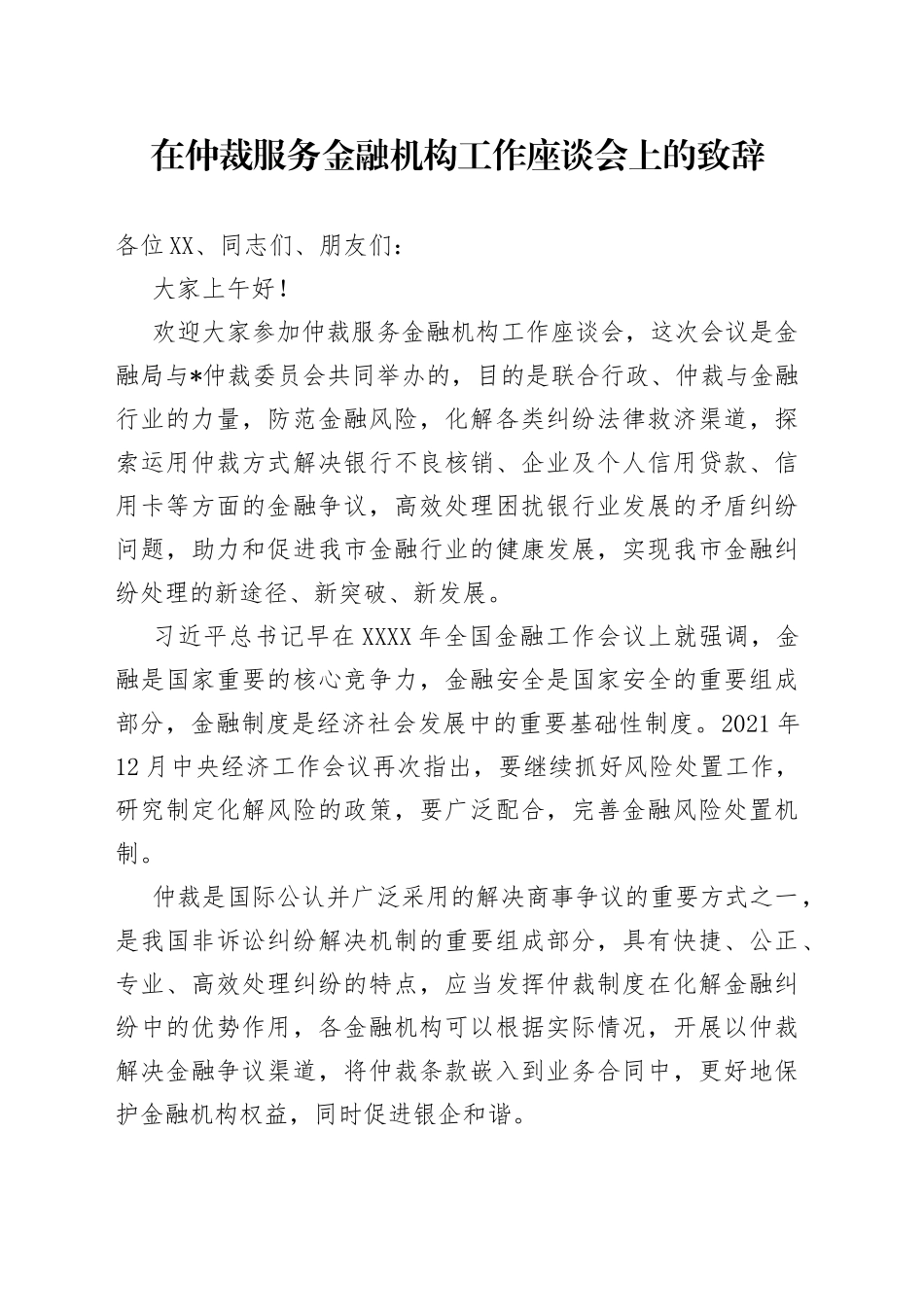 在仲裁服务金融机构工作座谈会上的致辞_第1页