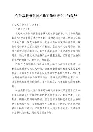 在仲裁服务金融机构工作座谈会上的致辞