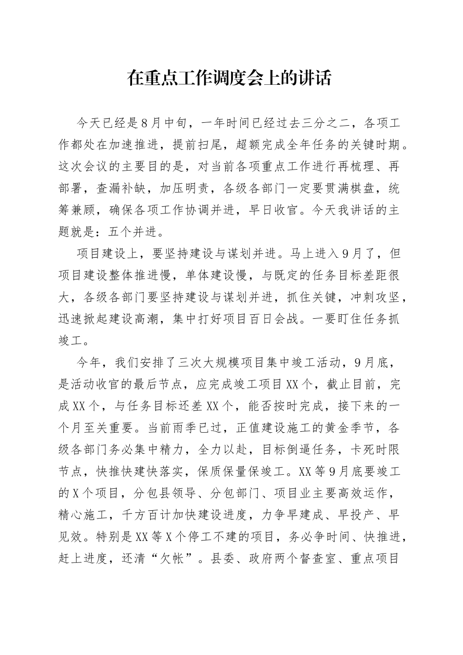 在重点工作调度会上的讲话_第1页