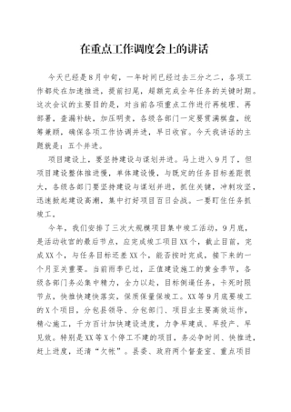 在重点工作调度会上的讲话
