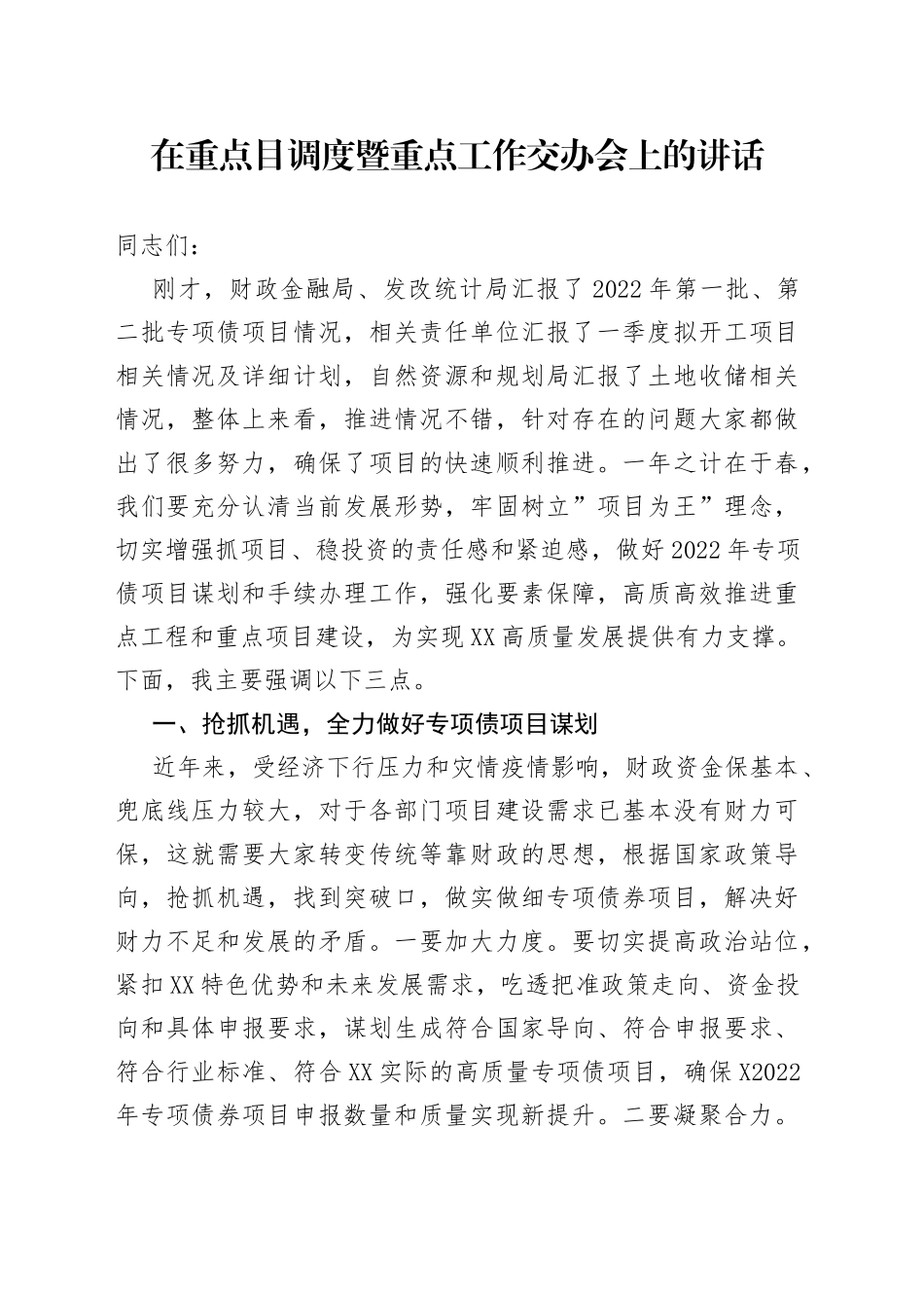 在重点目调度暨重点工作交办会上的讲话_第1页