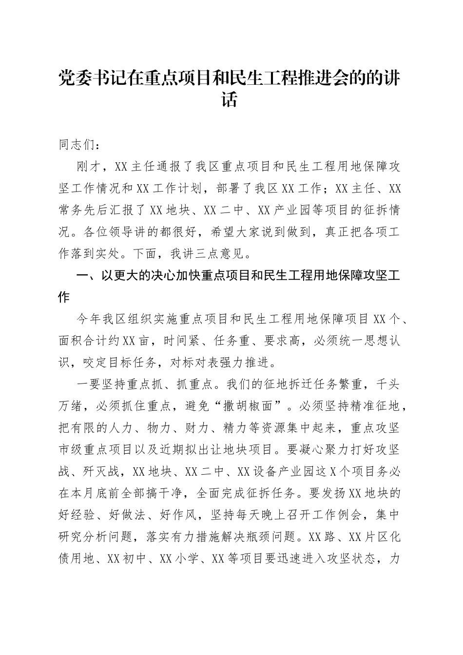 在重点项目和民生工程推进会的的讲话_第1页