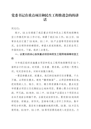 在重点项目和民生工程推进会的的讲话