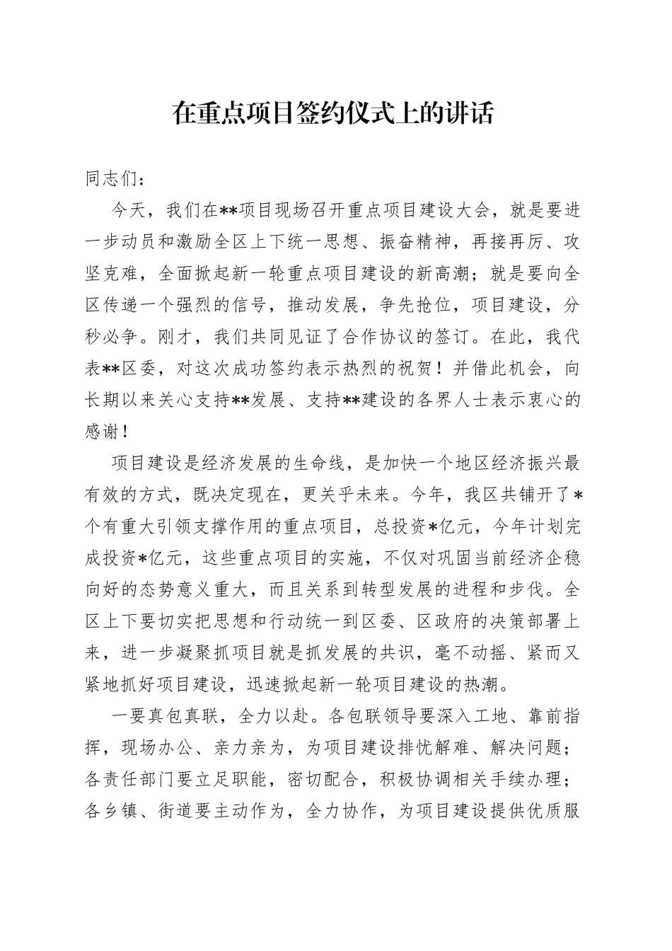 在重点项目签约仪式上的讲话_第1页