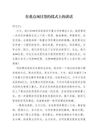 在重点项目签约仪式上的讲话