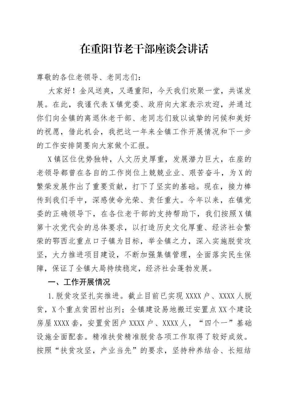 在重阳节老干部座谈会讲话_第1页