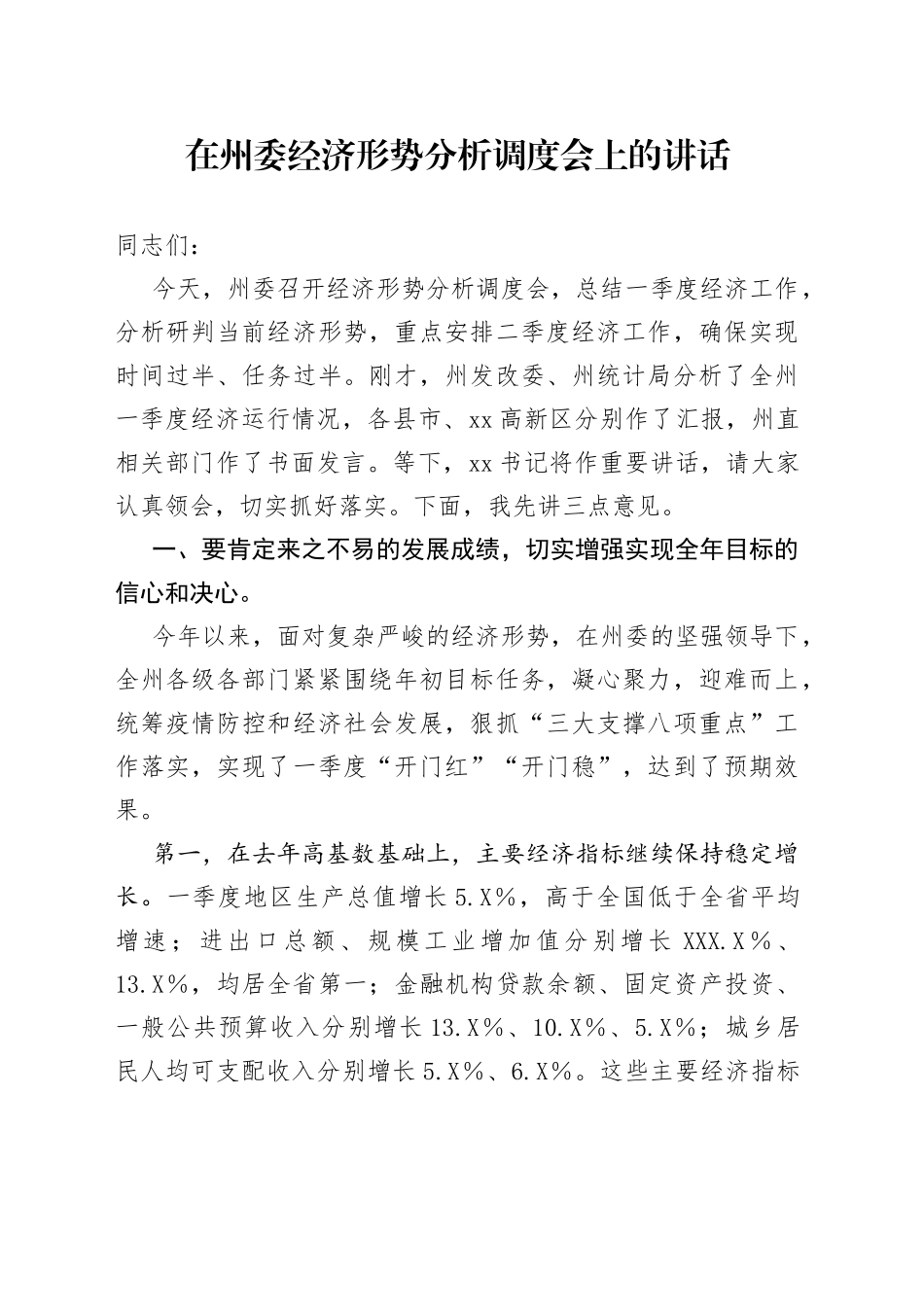 在州委经济形势分析调度会上的讲话_第1页