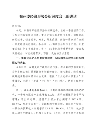 在州委经济形势分析调度会上的讲话