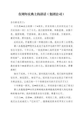 在周年庆典上的讲话（集团公司）