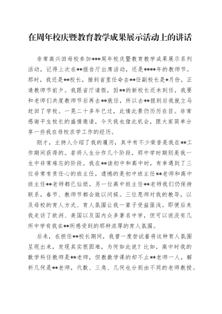 在周年校庆暨教育教学成果展示活动上的讲话