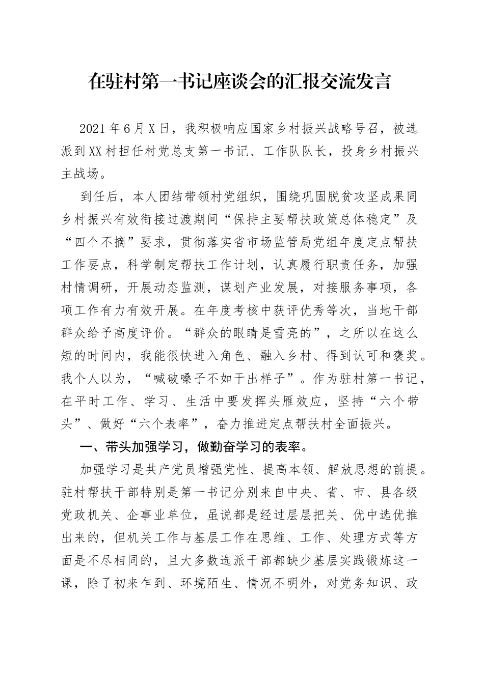 在驻村第一书记座谈会的汇报交流发言_第1页