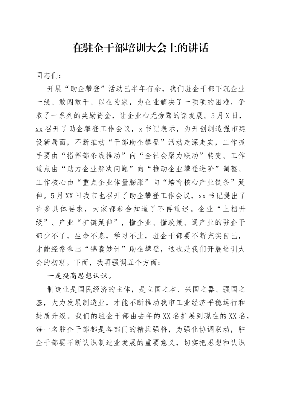 在驻企干部培训大会上的讲话_第1页