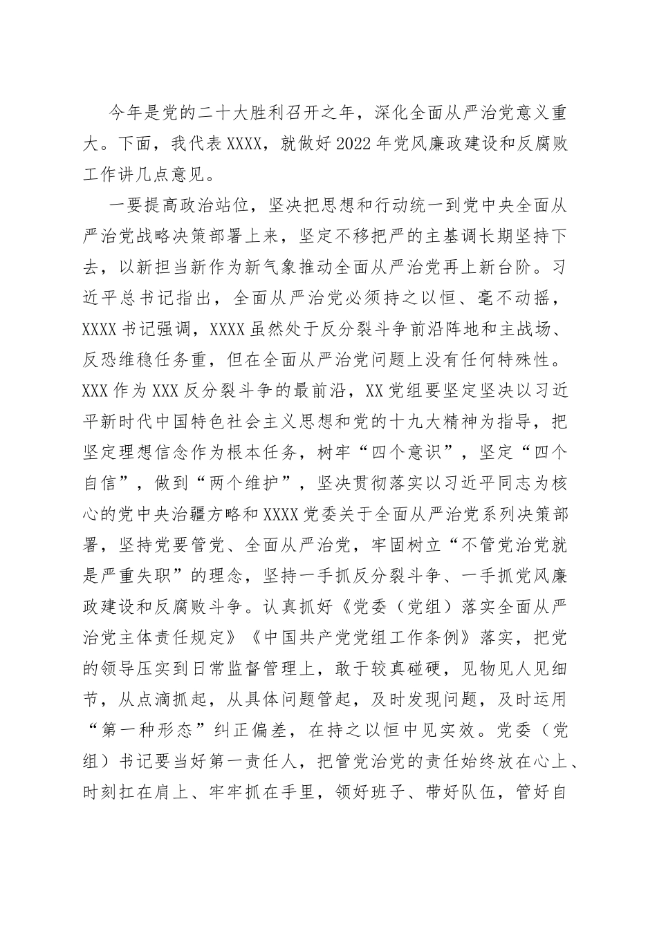 在驻在单位2022年党风廉政建设和反腐败工作动员部署会上的讲话_第2页