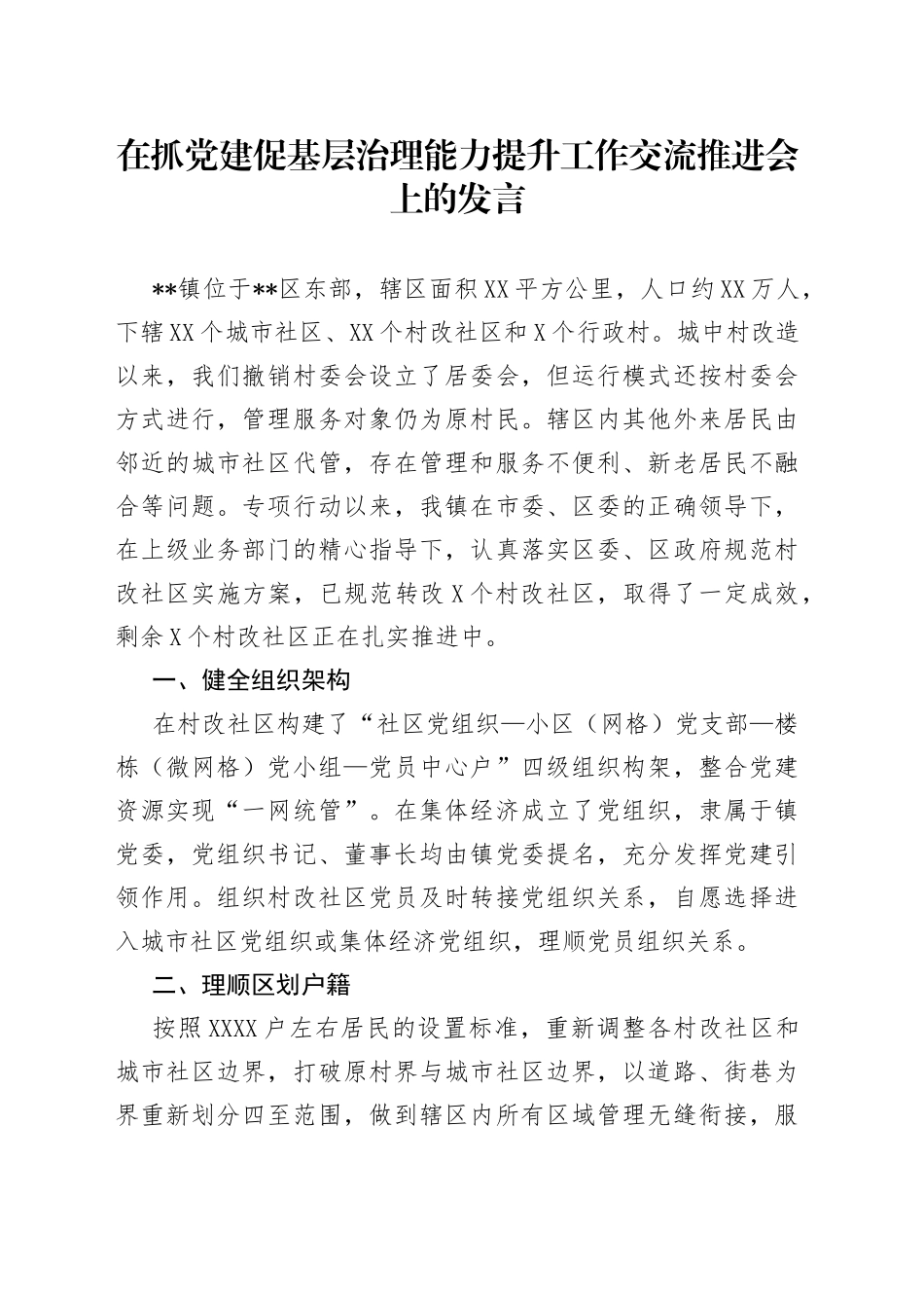 在抓党建促基层治理能力提升工作交流推进会上的发言_第1页