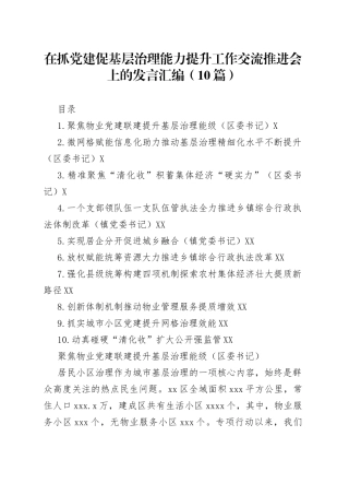 在抓党建促基层治理能力提升工作交流推进会上的发言汇编（10篇）