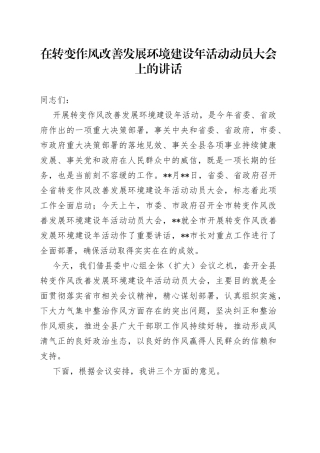 在转变作风改善发展环境建设年活动动员大会上的讲话
