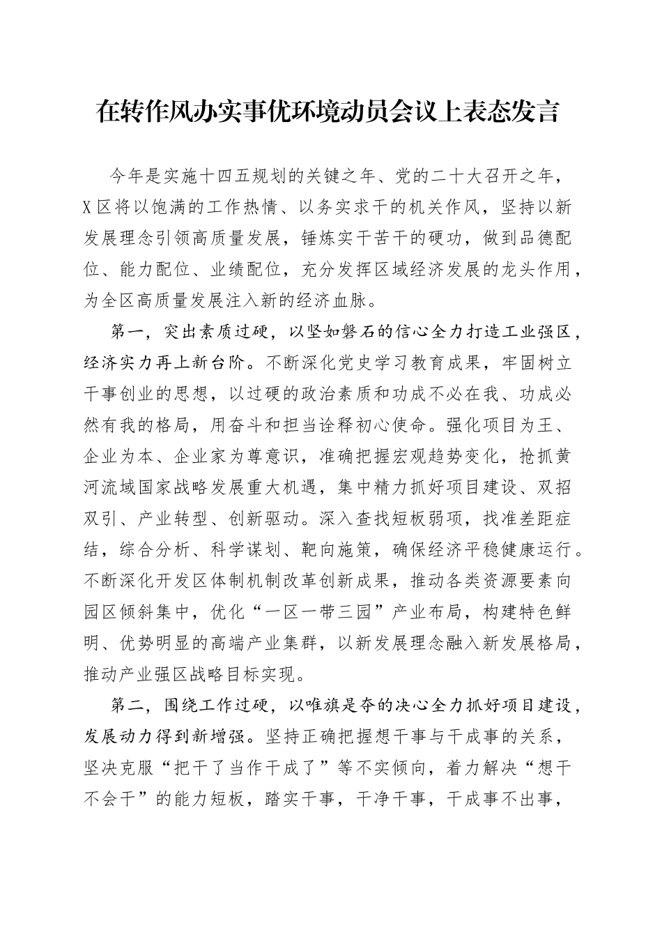 在转作风办实事优环境动员会议上表态发言_第1页