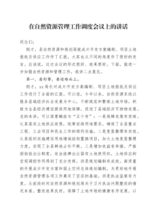在自然资源管理工作调度会议上的讲话