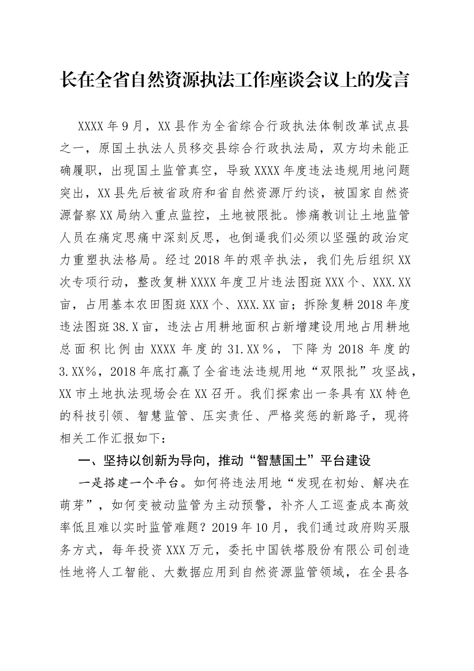 在自然资源执法工作座谈会议上的发言_第1页