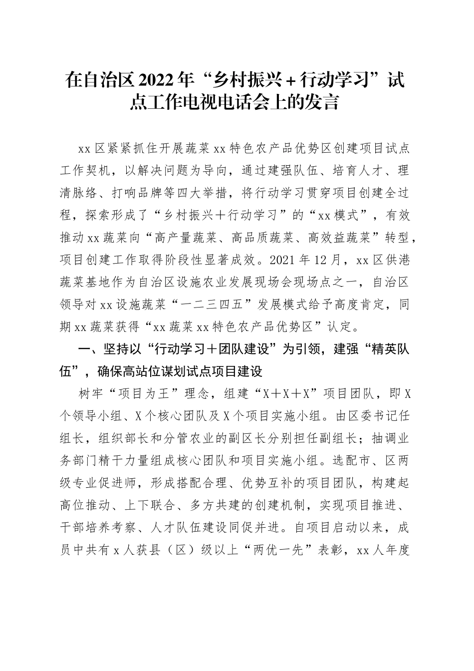 在自治区2022年“乡村振兴＋行动学习”试点工作电视电话会上的发言_第1页