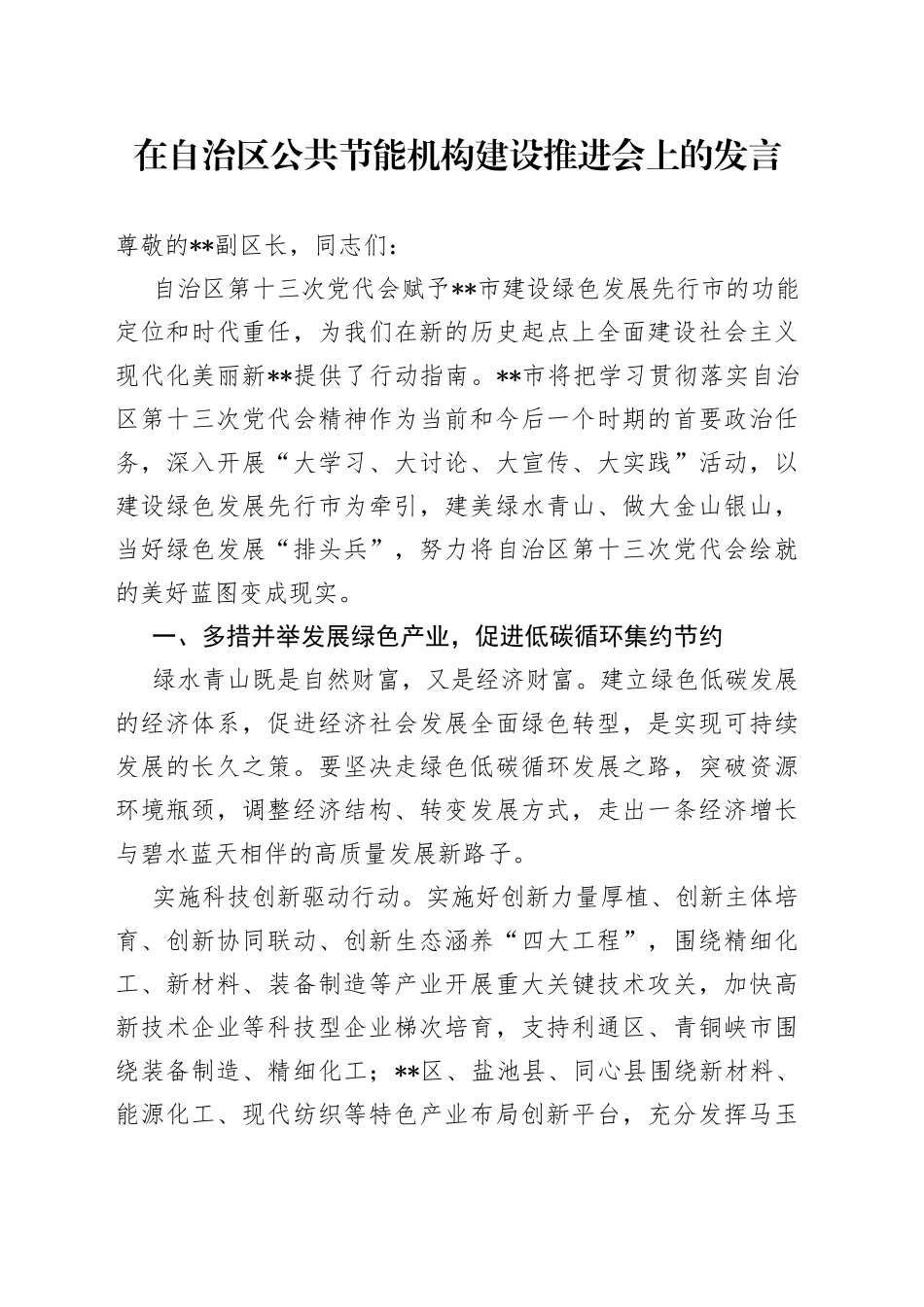 在自治区公共节能机构建设推进会上的发言_第1页