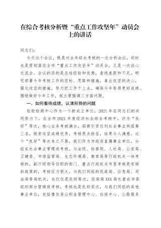 在综合考核分析暨“重点工作攻坚年”动员会上的讲话