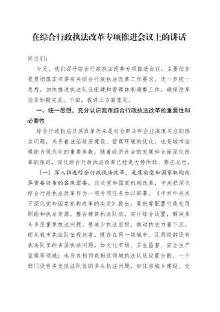 在综合行政执法改革专项推进会议上的讲话