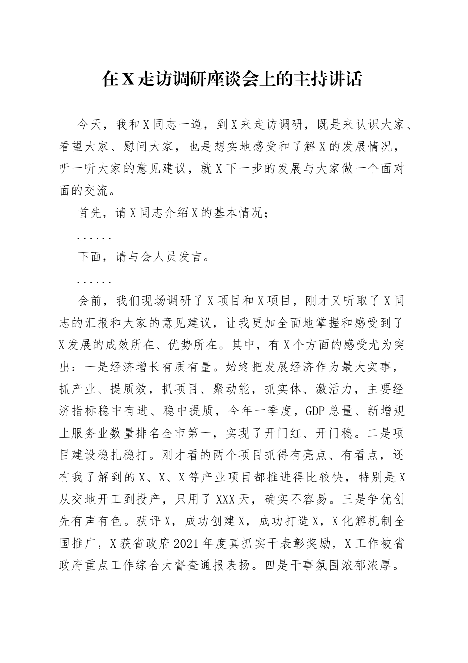 在走访调研座谈会上的主持讲话_第1页