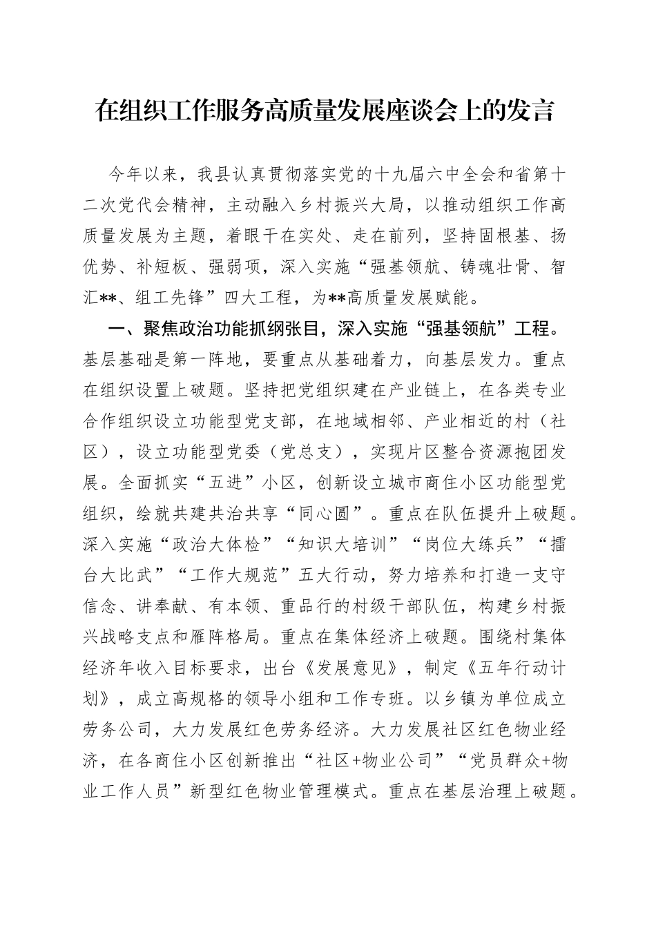 在组织工作服务高质量发展座谈会上的发言_第1页