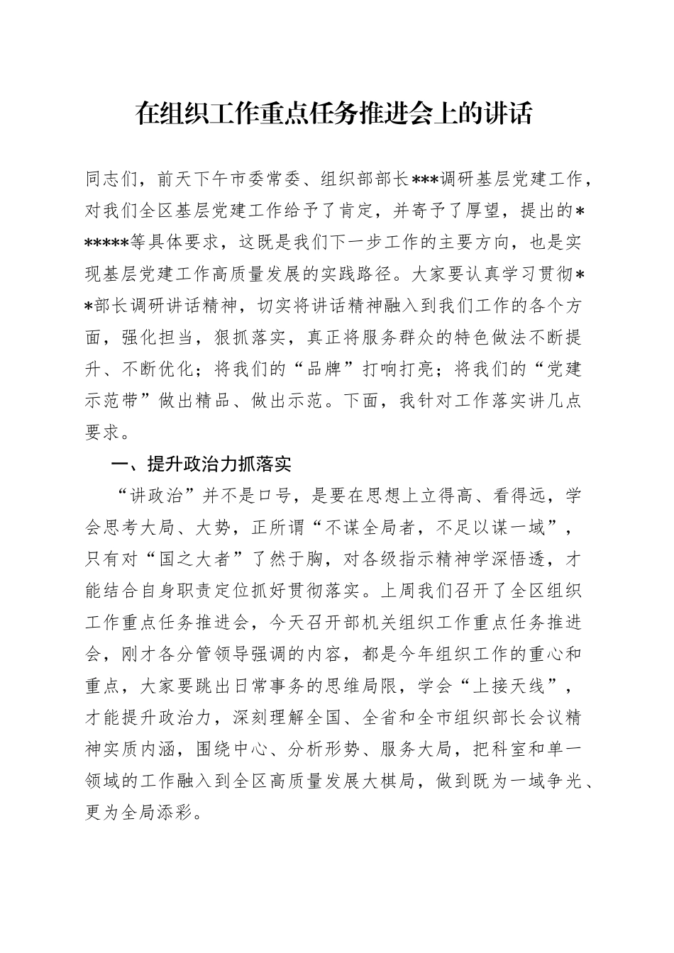 在组织工作重点任务推进会上的讲话_第1页
